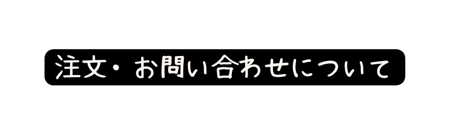 注文 お問い合わせについて