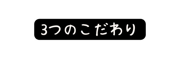 3つのこだわり