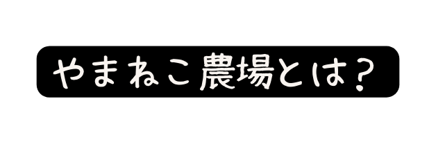 やまねこ農場とは